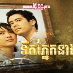 Dong Poo Dee Thai Drama(2009) photo