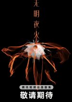 Wu Ming Ye Huo Chinese Drama photo