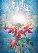 Zhu Shi Jie Yi Chinese Drama photo