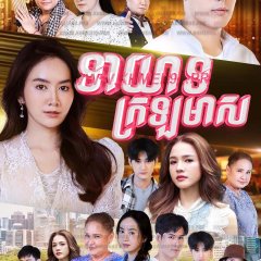 Thayat Hai Thongkham Thai Drama photo