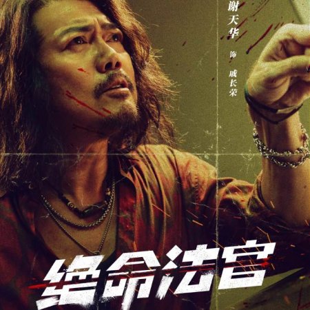 Justice Is Mine (2025)