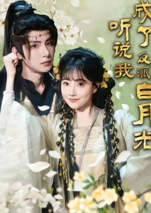 Ting Shuo Wo Cheng Le Fan Pai Bai Yue Guang (2025) poster