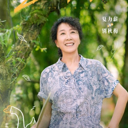 Xiao Fang Chu Jia ()