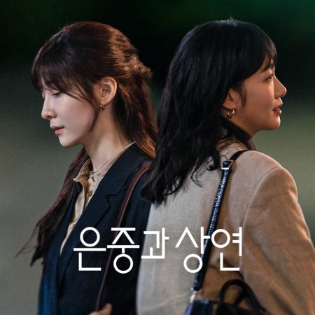 You and Everything Else (2025)