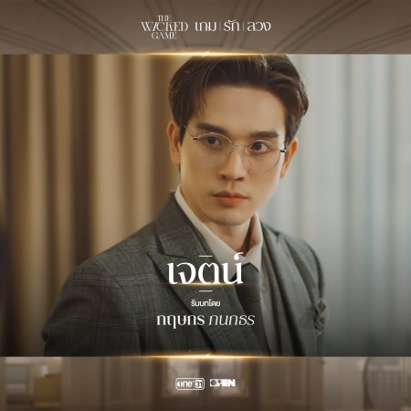 The Wicked Game (2025)