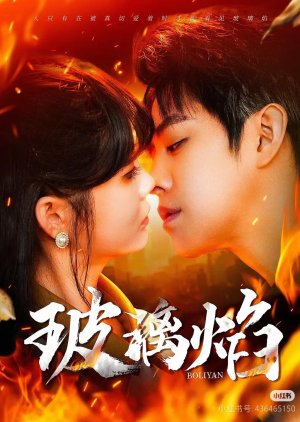 Bo Li Yan (2025) poster