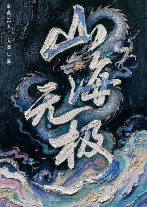 Shan Hai Wu Ji (0000) poster