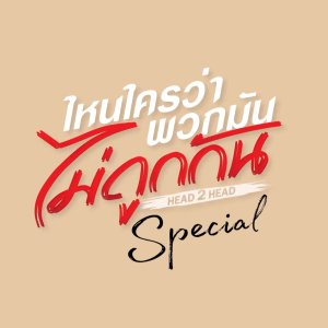 Head 2 Head Special (2025)