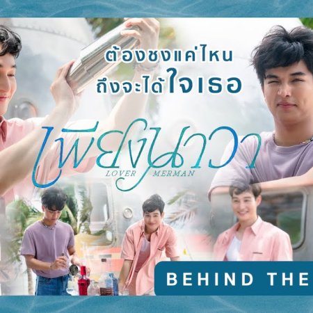 Lover Merman Behind the Scenes (2025)