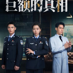 Ju E Da Zhen Xiang (2025)