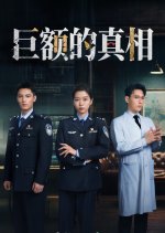 Ju E Da Zhen Xiang Chinese Drama(2025) photo