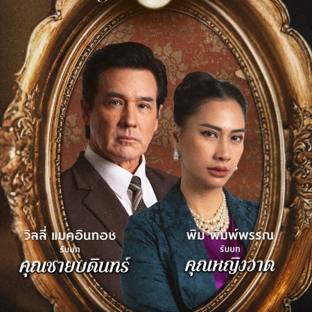 Love in the Moonlight (2025)