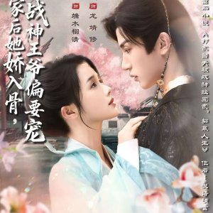 Chao Jia Hou Ta Jiao Ru Gu, Zhan Shen Wang Ye Pian Yao Chong (2025)
