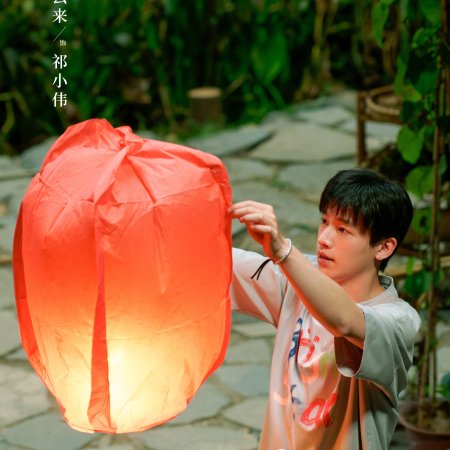 Xiao Fang Chu Jia ()