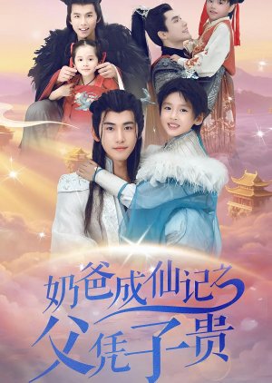 Nai Ba Cheng Xian Ji Zhi Fu Ping Zi Gui (2025) poster