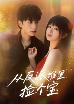 Cong Fan Pai Dui Li Jian Ge Bao Chinese Drama(2025) photo