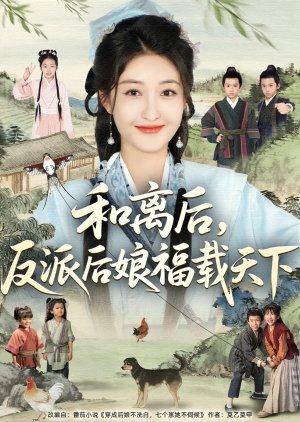 He Li Hou, Fan Pai Hou Niang Fu Zai Tian Xia (2025) poster