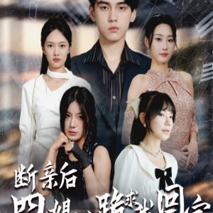 Duan Qin Hou, Si Ge Jie Jie Gui Qiu Wo Hui Jia (2024)