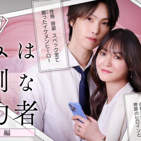 Kimi wa Mendona Konyakusha (2025)