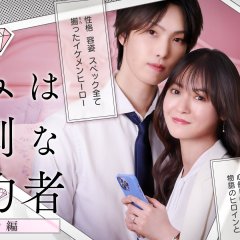Kimi wa Mendona Konyakusha Japanese Drama photo
