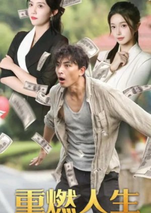 Chong Ran Ren Sheng (2024) poster