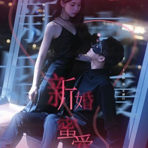 Xin Hun Mi Ai (2025)