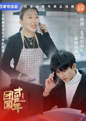 Tuan Yuan Cai Shi Nian poster