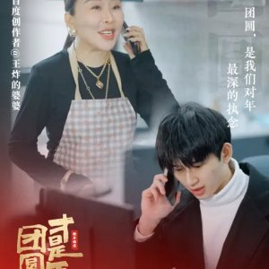 Tuan Yuan Cai Shi Nian (2024)