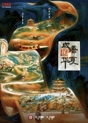 Cheng Yu Tan Hua Xia (2025) poster
