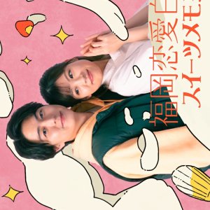 Love Stories from Fukuoka 20 (2025)