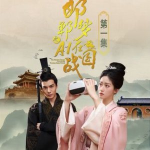 Han Dan Meng Zhi AI Zai Zhan Guo (2024)