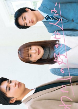 Watashi no Sukina Hito wa, (2025) poster