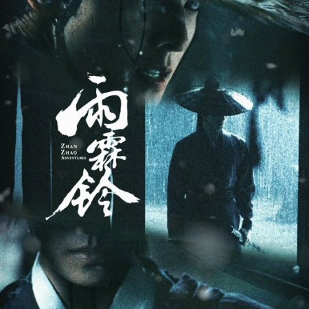 Zhan Zhao Adventures (2025)