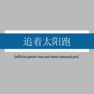 Zhui Zhe Tai Yang Pao ()