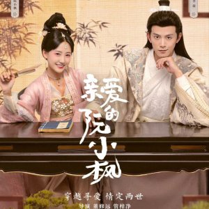 Ruan Xiaofeng's Royal Love Quest (2025)