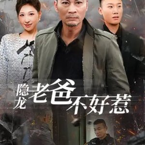 Yin Long Lao Ba Bu Hao Re (2025)