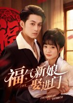 Fu Qi Xin Niang Qu Jin Men Chinese Drama photo