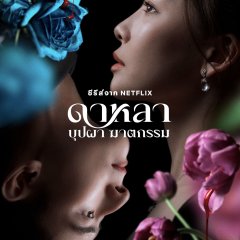 Dalah: Death and the Flowers Thai Drama photo