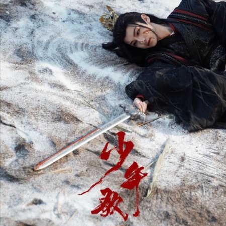 Shao Nian Ge Xing ()