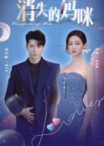 Disappearing Mom Chinese Drama photo