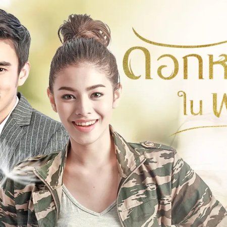 Dok Yah Nai Payu (2018)
