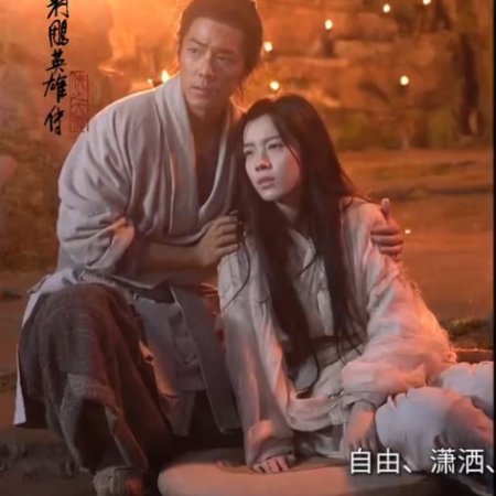 Legends of the Condor Heroes: The Gallants (2025)