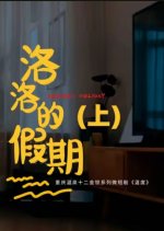 Wen Du: Luo Luo's Holiday Chinese Drama photo