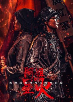 A Jie De Xing Huo (2024) poster