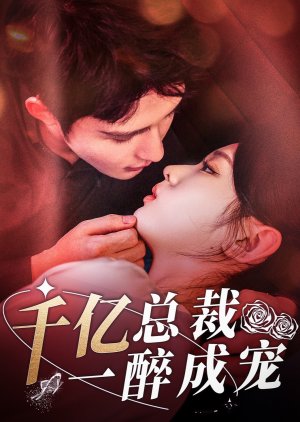 Qian Yi Zong Cai Yi Zui Cheng Chong (2024) poster