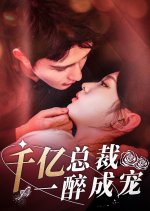 Qian Yi Zong Cai Yi Zui Cheng Chong Chinese Drama photo