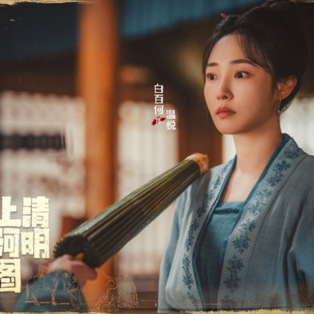 Qing Ming Shang He Tu Mi Ma (2024)