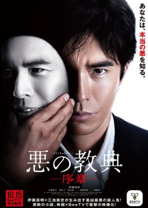 Aku no Kyoten Josho (2012) poster