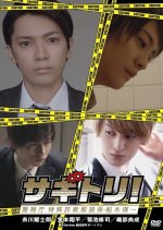 Sagitori!: Keishicho Tokushu Sagi Toriatsukaigakari Funaki Eiichi