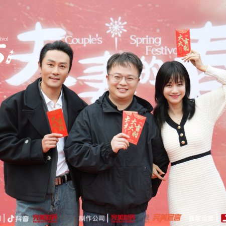 Couple's Spring Festival ()